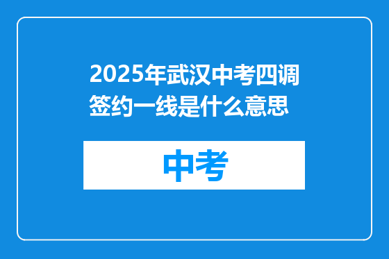 2025年武汉中考四调签约一线是什么意思