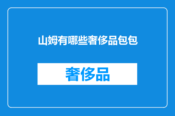 山姆有哪些奢侈品包包