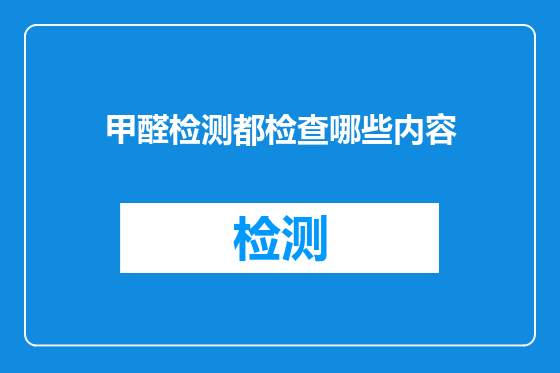 甲醛检测都检查哪些内容
