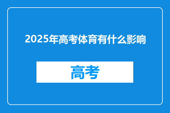 2025年高考体育有什么影响