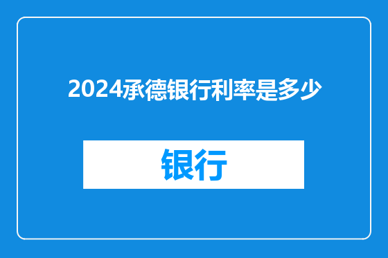2024承德银行利率是多少