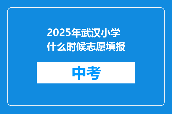 2025年武汉小学什么时候志愿填报