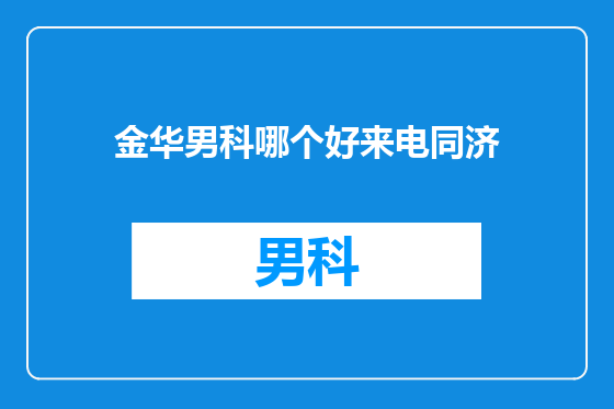 金华男科哪个好来电同济