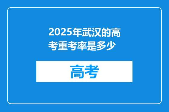 2025年武汉的高考重考率是多少
