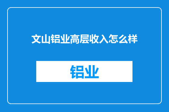 文山铝业高层收入怎么样