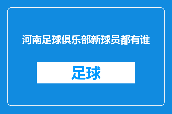 河南足球俱乐部新球员都有谁