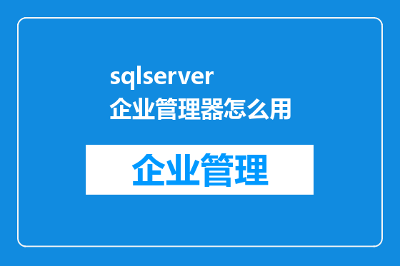sqlserver企业管理器怎么用