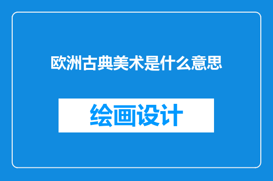 欧洲古典美术是什么意思