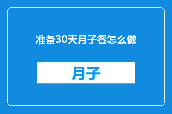 准备30天月子餐怎么做