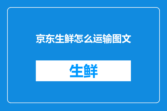 京东生鲜怎么运输图文
