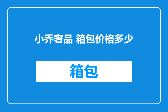 小乔奢品 箱包价格多少