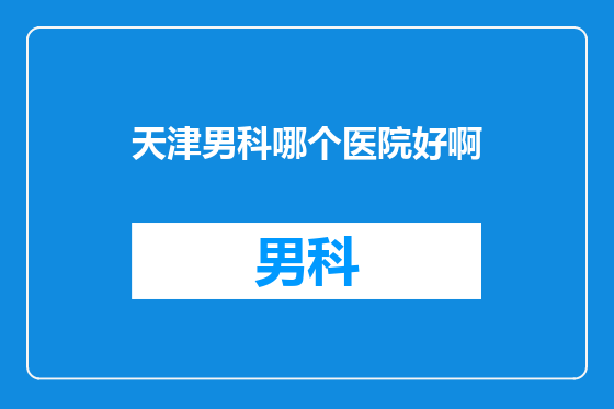 天津男科哪个医院好啊