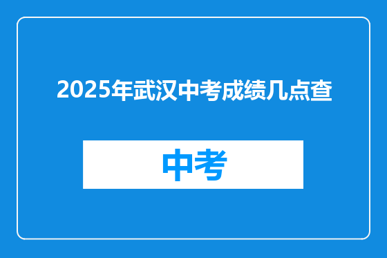 2025年武汉中考成绩几点查