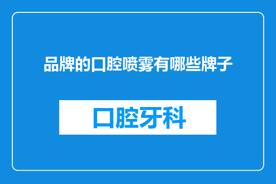 品牌的口腔喷雾有哪些牌子