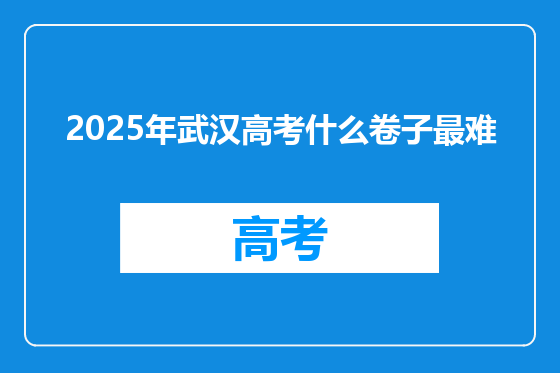 2025年武汉高考什么卷子最难