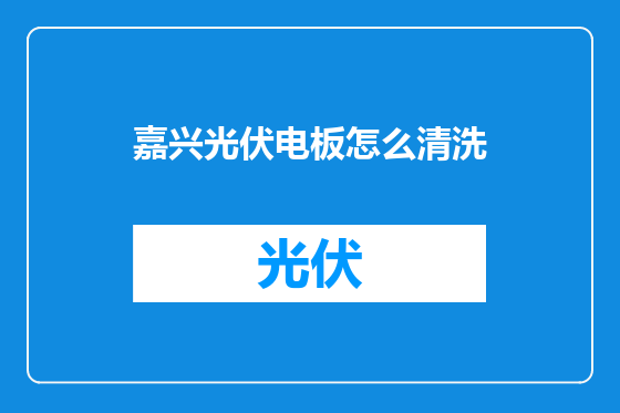 嘉兴光伏电板怎么清洗