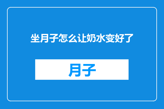 坐月子怎么让奶水变好了
