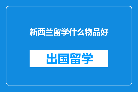新西兰留学什么物品好