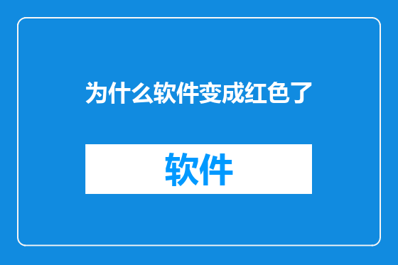 为什么软件变成红色了