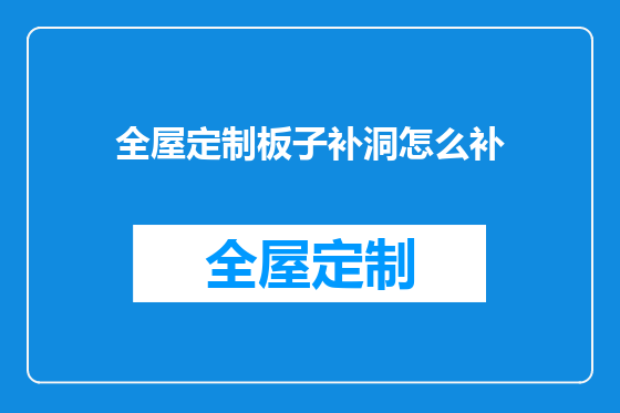 全屋定制板子补洞怎么补