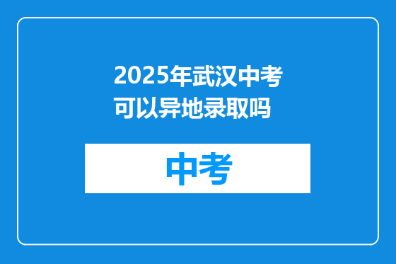 2025年武汉中考可以异地录取吗