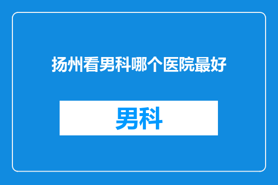 扬州看男科哪个医院最好