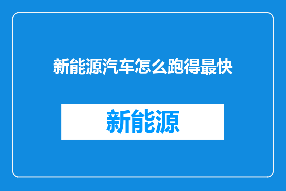 新能源汽车怎么跑得最快