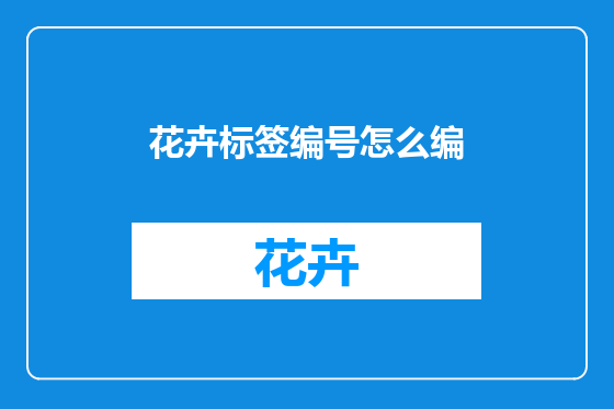 花卉标签编号怎么编