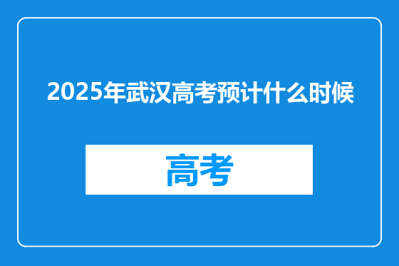 2025年武汉高考预计什么时候