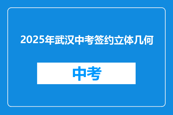 2025年武汉中考签约立体几何