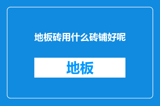 地板砖用什么砖铺好呢