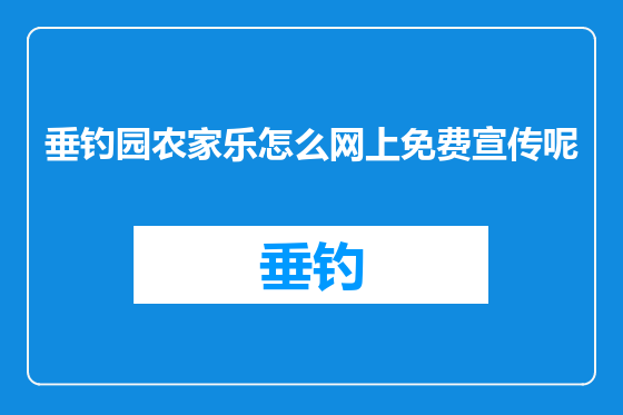 垂钓园农家乐怎么网上免费宣传呢