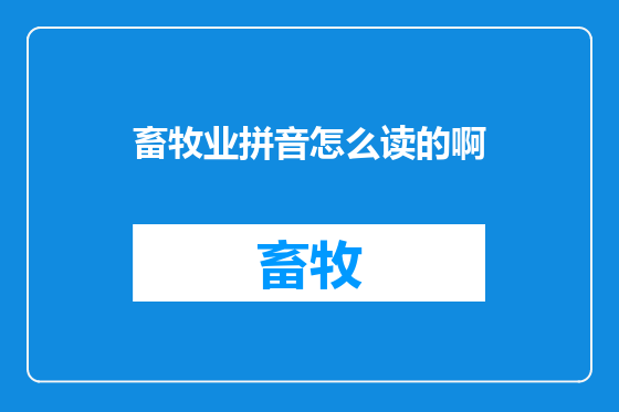 畜牧业拼音怎么读的啊
