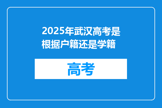 2025年武汉高考是根据户籍还是学籍