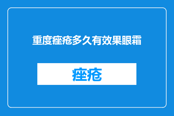 重度痤疮多久有效果眼霜