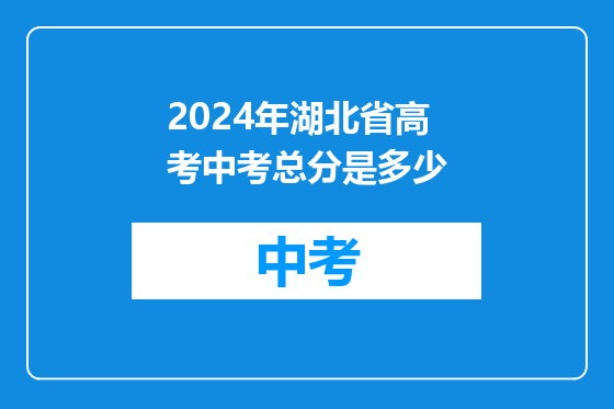 2024年湖北省高考中考总分是多少