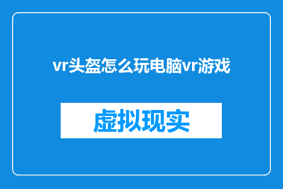 vr头盔怎么玩电脑vr游戏