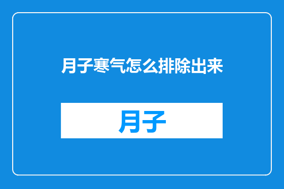 月子寒气怎么排除出来