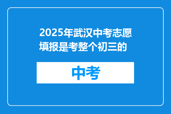 2025年武汉中考志愿填报是考整个初三的
