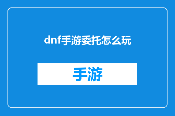 dnf手游委托怎么玩