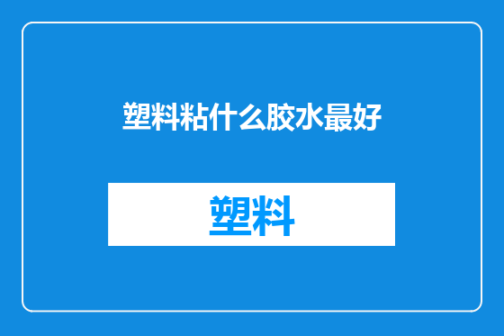 塑料粘什么胶水最好