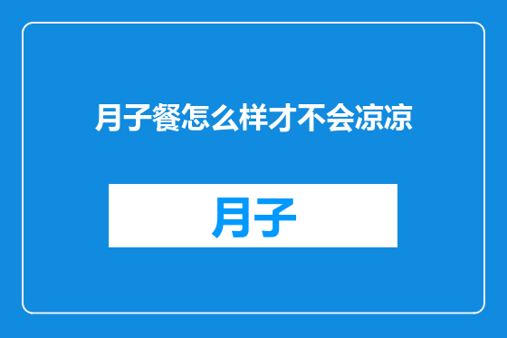 月子餐怎么样才不会凉凉