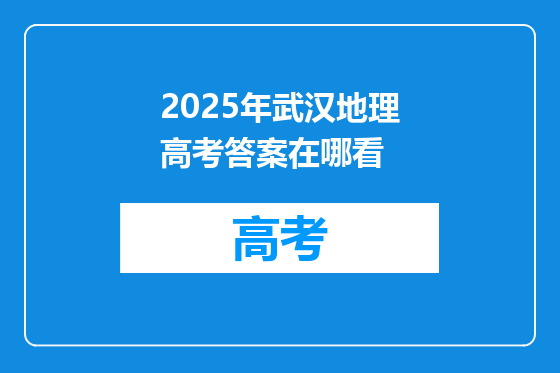 2025年武汉地理高考答案在哪看