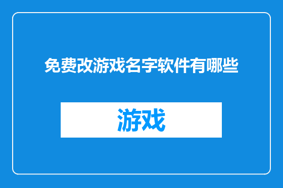 免费改游戏名字软件有哪些