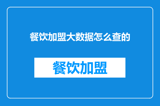 餐饮加盟大数据怎么查的