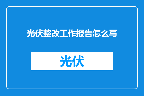 光伏整改工作报告怎么写