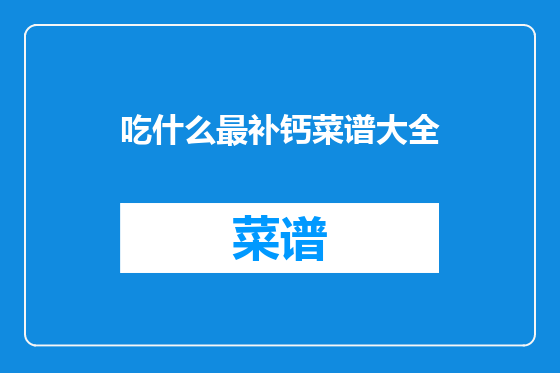 吃什么最补钙菜谱大全