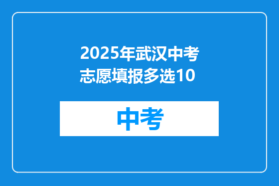 2025年武汉中考志愿填报多选10
