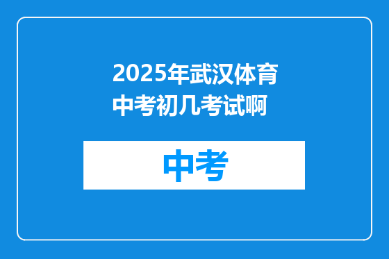 2025年武汉体育中考初几考试啊