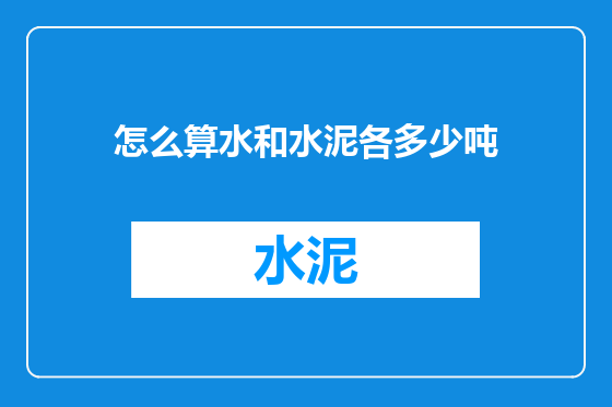 怎么算水和水泥各多少吨